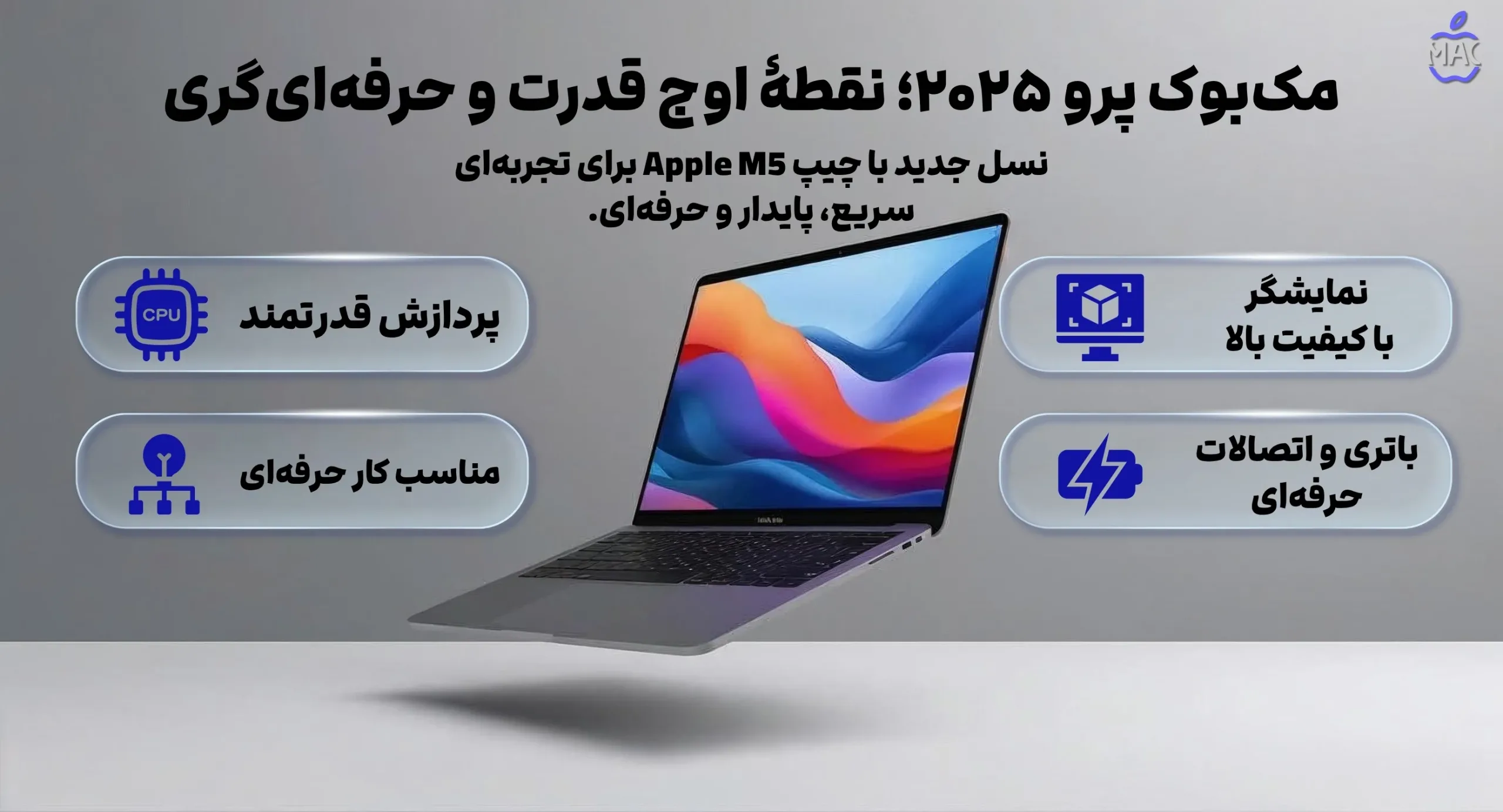 MacBook pro 2025 – MacIran مکبوک پرو ۲۰۲۵؛ نقطهٔ اوج قدرت و حرفهایگری
