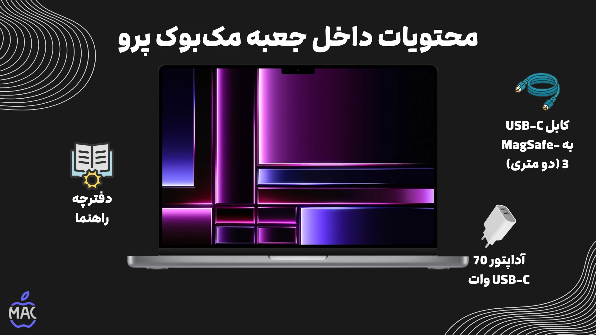 Macbook pro MDE14 2025 14 inch – MacIran (2) محتویات داخل جعبه