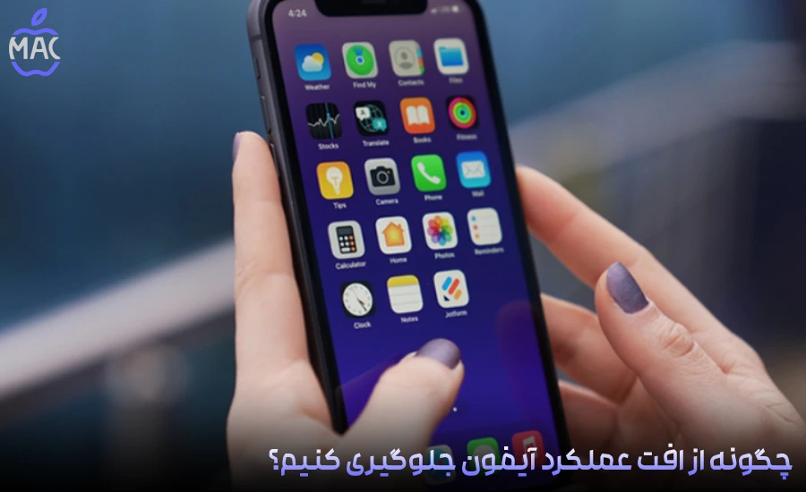 Optimize iPhone Performance – MacIran چگونه از افت عملکرد آیفون جلوگیری کنیم؟ (راهنمای کامل خنکسازی و نگهداری حرفهای)