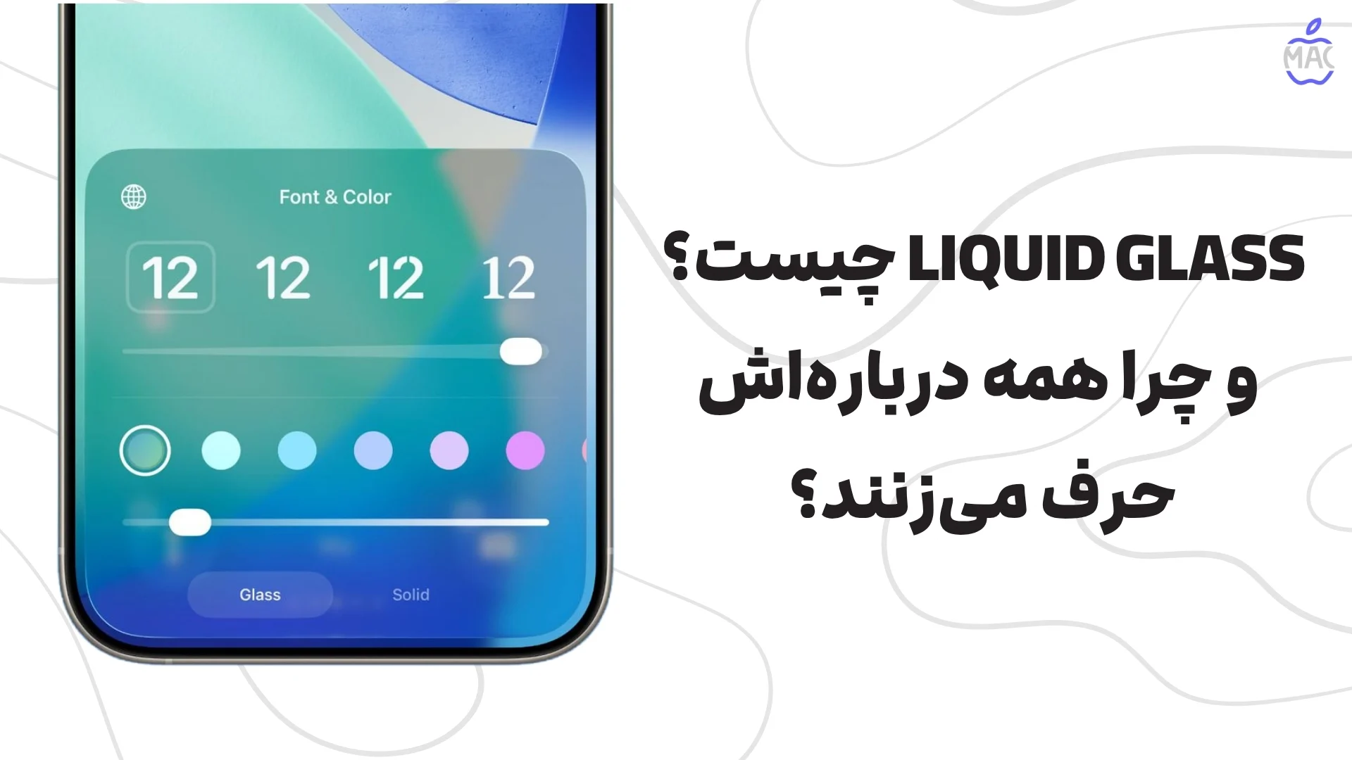 iOS 26.2_ Liquid Glass Touch – MacIran (1) Liquid Glass چیست و چرا همه دربارهاش حرف میزنند؟