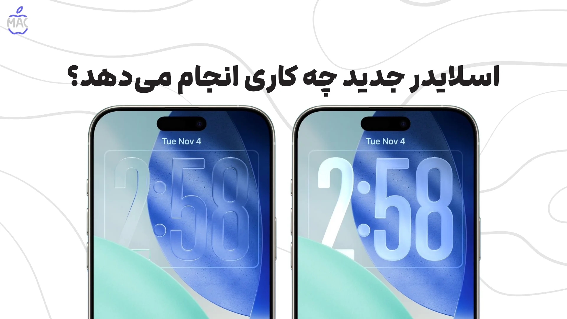 iOS 26.2_ Liquid Glass Touch – MacIran (2) اسلایدر جدید چه کاری انجام میدهد؟