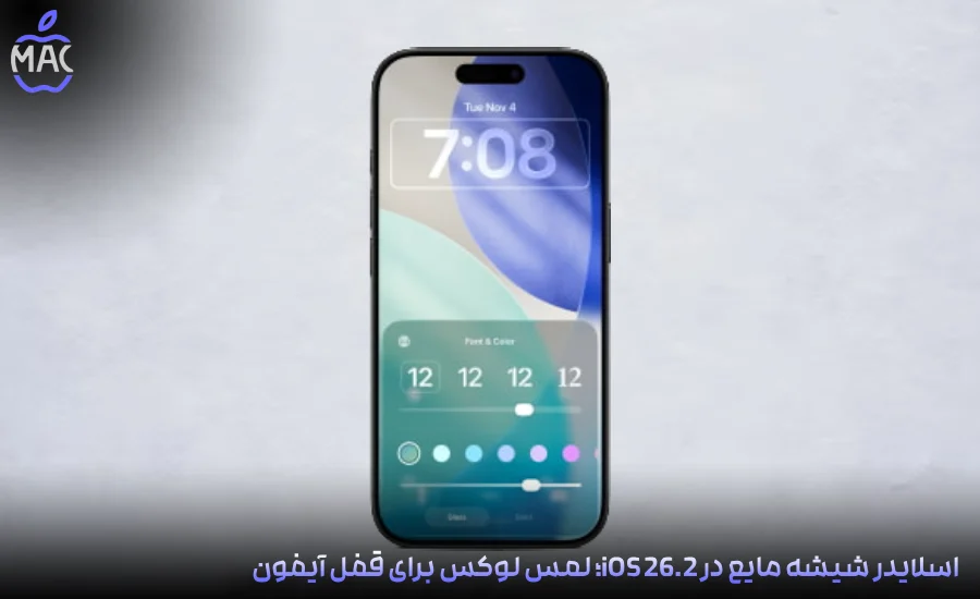 iOS 26.2_ Liquid Glass Touch – MacIran (3) اسلایدر شیشه مایع در iOS 26.2؛ لمس لوکس برای قفل آیفون