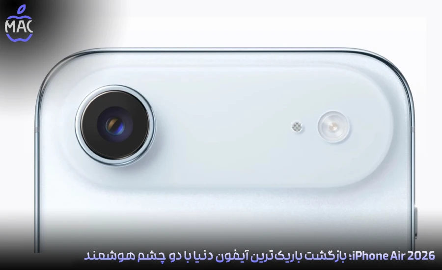 iOS 26.2_ Liquid Glass Touch – MacIran (4) iPhone Air 2026؛ بازگشت باریکترین آیفون دنیا با دو چشم هوشمند
