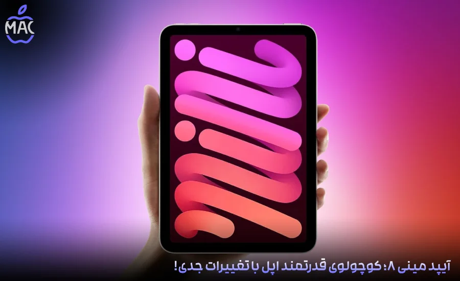 iPad Mini 8 Four New Features – MacIran آیپد مینی ۸؛ کوچولوی قدرتمند اپل با تغییرات جدی!
