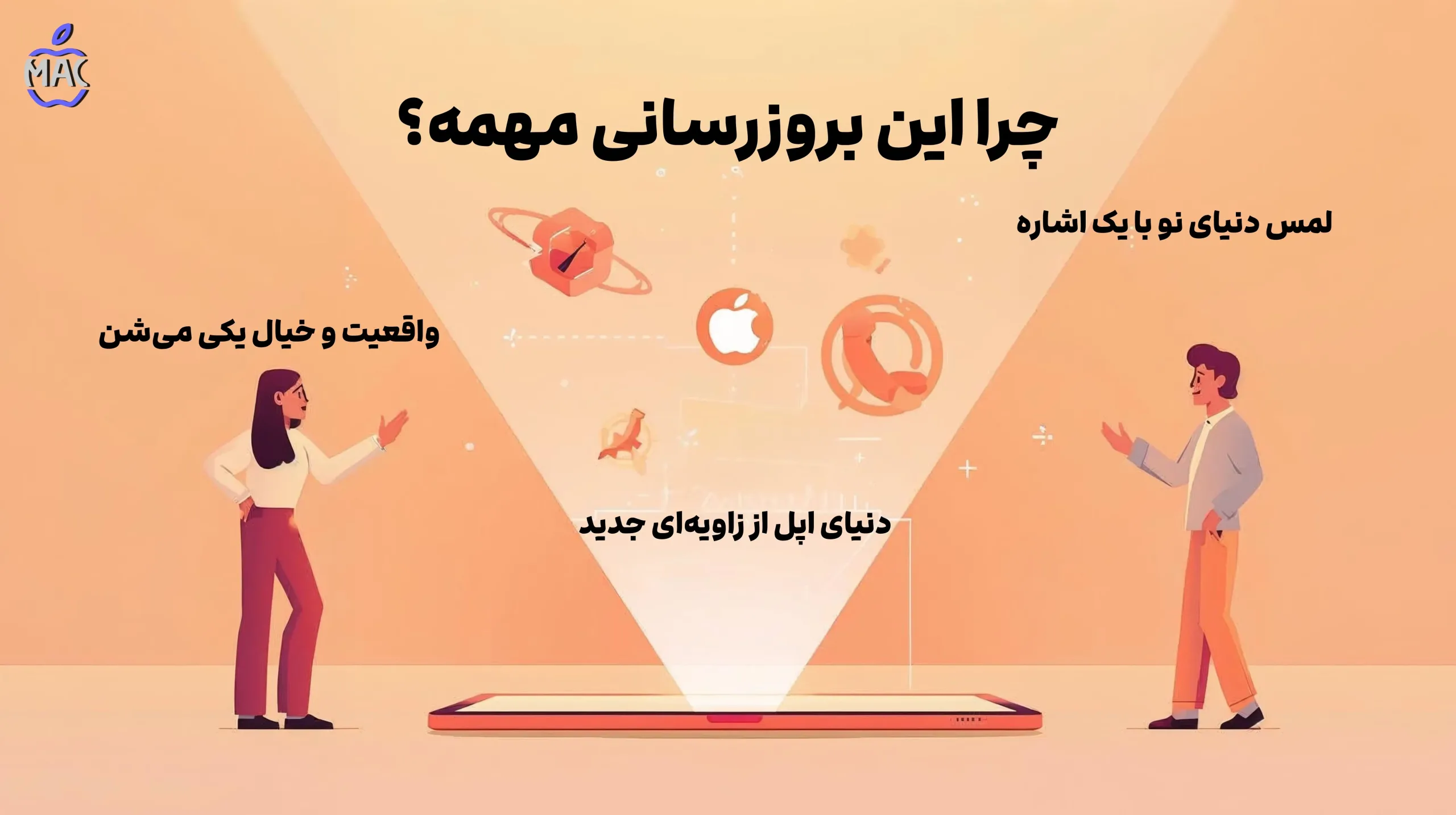 iPad-Vision-Pro-App – MacIran (1) چرا این بروزرسانی مهم است؟
