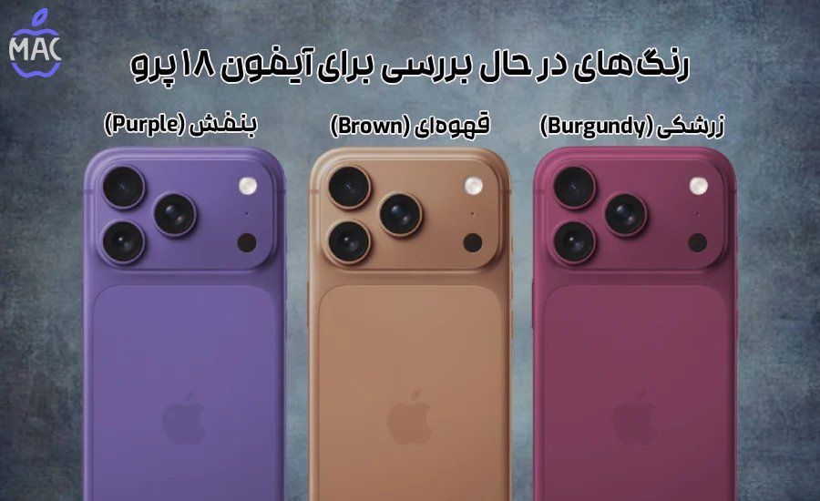 iPhone 18 Pro_ Apple’s 2026 Surprise – MacIran (1) رنگهای در حال بررسی برای آیفون ۱۸ پرو