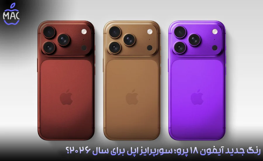 iPhone 18 Pro_ Apple’s 2026 Surprise – MacIran رنگ جدید آیفون ۱۸ پرو؛ سورپرایز اپل برای سال ۲۰۲۶؟