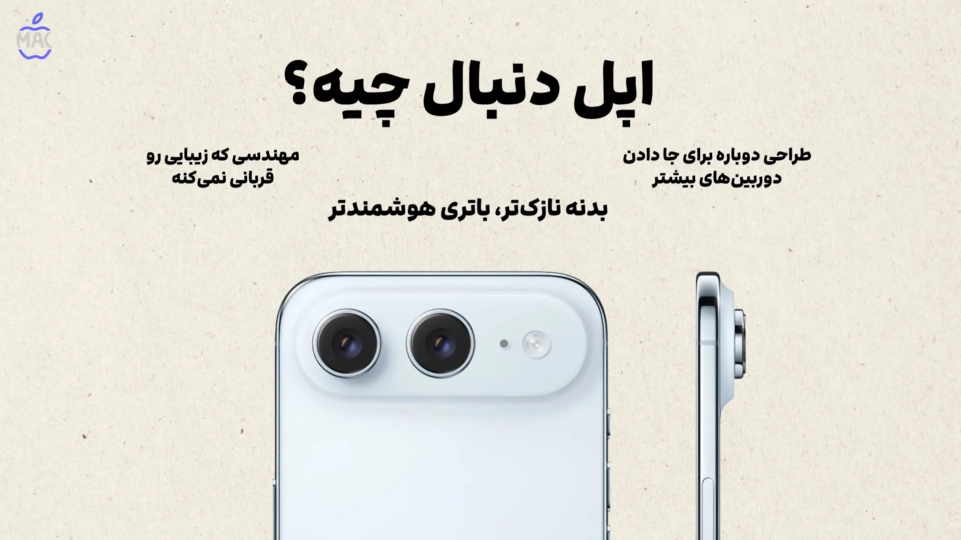iPhone Air 2026 The Slim Comeback – MacIran اپل دنبال چیـه؟ ظرافت، بدون فدا کردن قدرت
