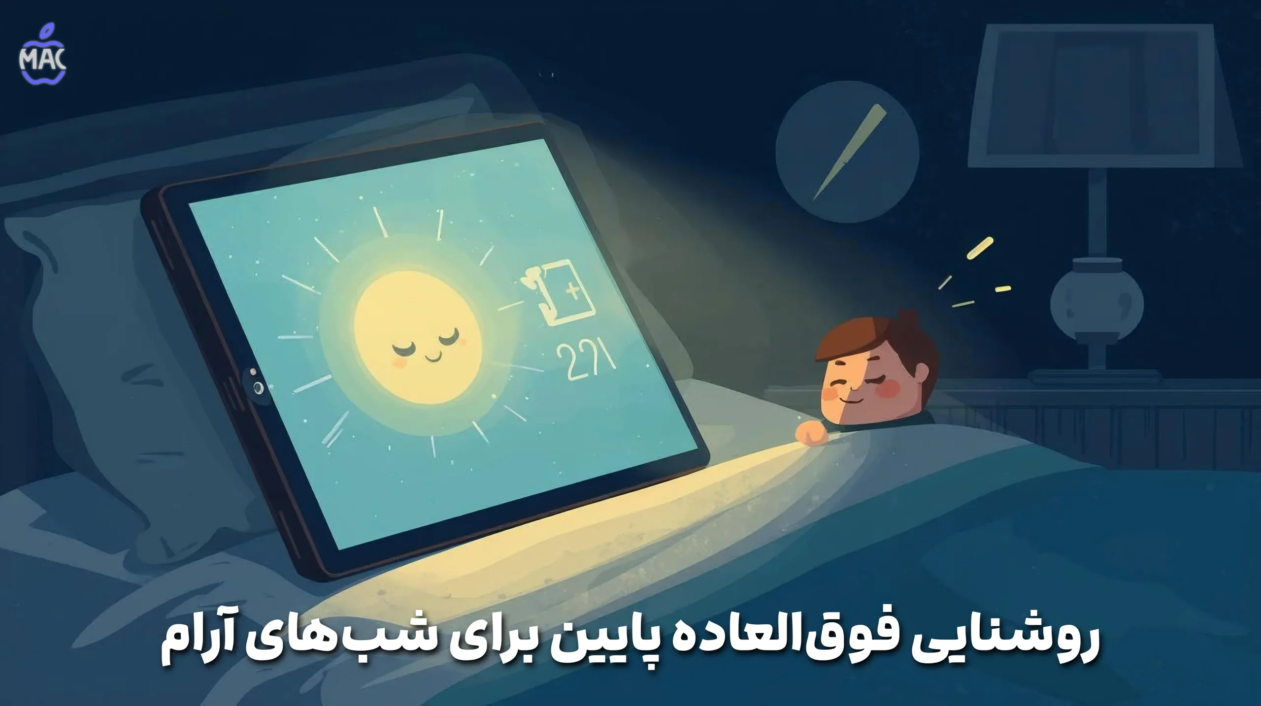 ipad-pro-major-upgrades – MacIran (1) روشنایی فوقالعاده پایین ۱ نیت؛ مناسب برای شب