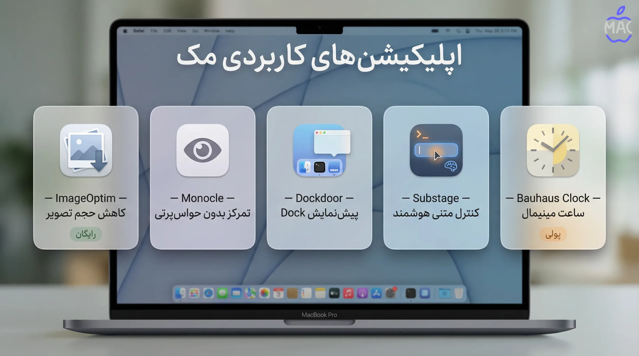 10 essential mac apps – MacIran (1) اپلیکیشن های کاربردی مک