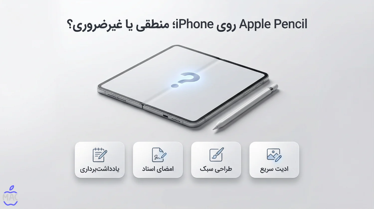 Apple Pencil iPhone Fold Support – MacIran (1) Apple Pencil روی iPhone Fold؛ منطقی یا غیرضروری؟