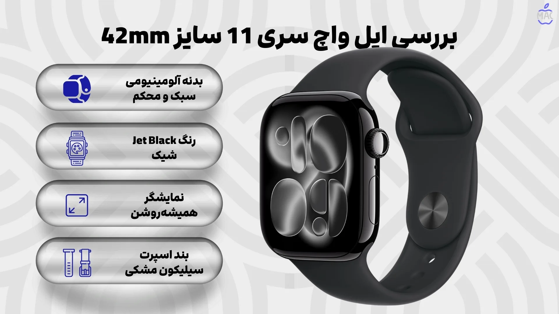 Apple Watch Series 11 42mm jet Black Aluminum Case with Black Sport Band – MacIran بررسی اپل واچ سری 11 سایز 42mm – رنگ Jet Black با بند اسپرت سیلیکون مشکی
