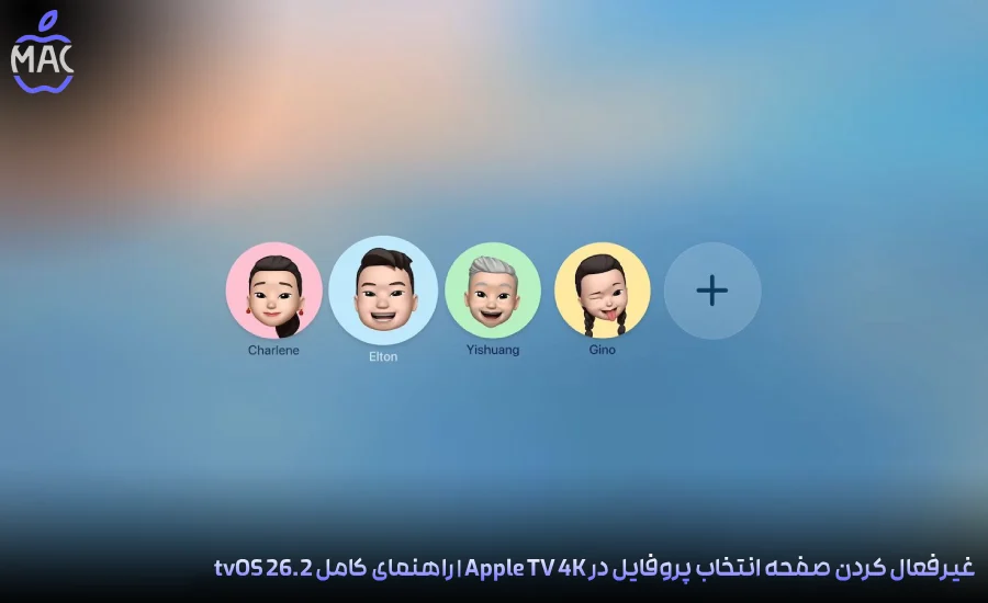 Disable Profile Selection on Apple TV 4K – MacIran-Blog-Main-Photo غیرفعال کردن صفحه انتخاب پروفایل در Apple TV 4K | راهنمای کامل tvOS 26.2