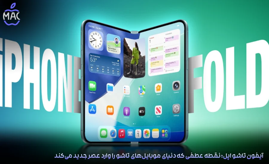 Foldable iPhone Revolution – MacIran-Blog-Main-Photo آیفون تاشو اپل؛ نقطه عطفی که دنیای موبایلهای تاشو را وارد عصر جدید میکند