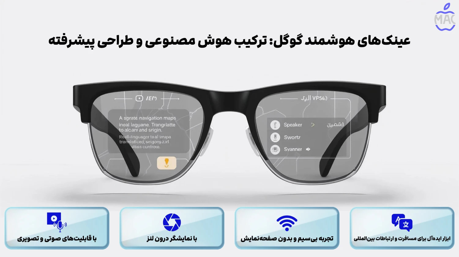 Google Smart Glasses 2026_ AI & Style – MacIran عینکهای هوشمند گوگل: ترکیب هوش مصنوعی و طراحی منحصر به فرد