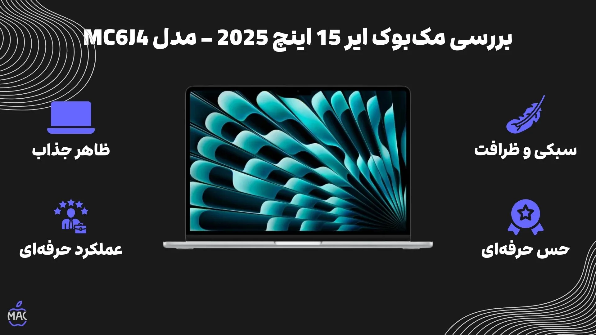 MacBook Air MC6J4 2025 – MacIran بررسی مکبوک ایر 15 اینچ 2025 – ظرفیت 512GB / رم 24GB – مدل MC6J4