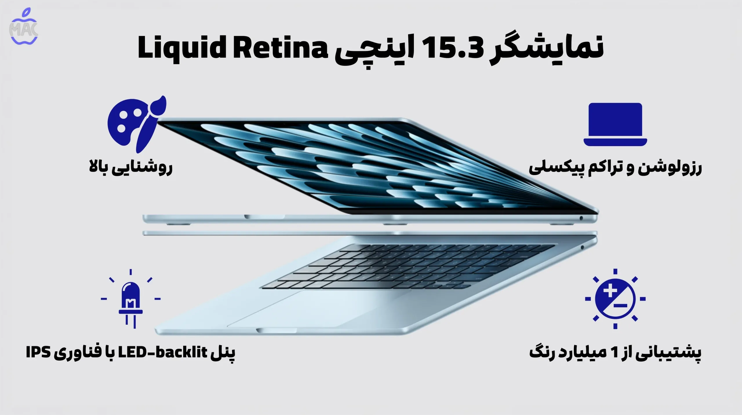 MacBook Air MC6L4 2025 – MacIran (1) نمایشگر 15.3 اینچی Liquid Retina؛ روشن، دقیق و چشمنواز