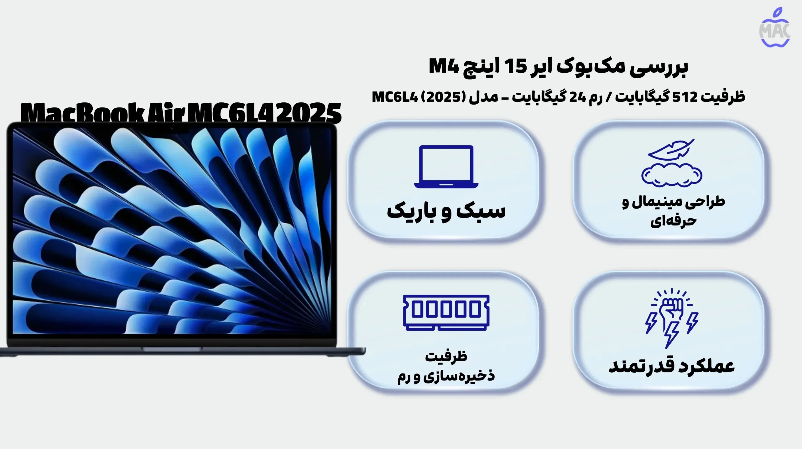 MacBook Air MC6L4 2025 – MacIran بررسی مکبوک ایر 15 اینچ M4 – ظرفیت 512 گیگابایت / رم 24 گیگابایت – مدل MC6L4 (2025)