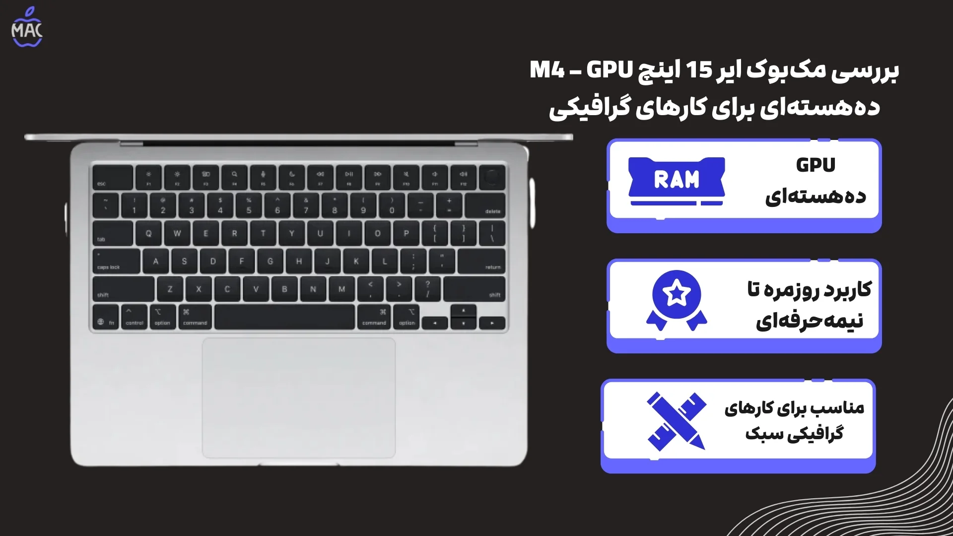 MacBook Air MC7C4 2025 – MacIran (1) گرافیک؛ مناسب طراحی و کارهای نیمهحرفهای