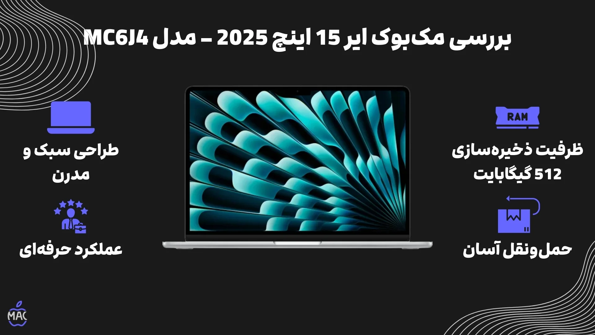 MacBook Air MC7C4 2025 – MacIran بررسی مکبوک ایر 15 اینچ M4 – ظرفیت 512 گیگابایت / رم 16 گیگابایت – مدل MC7C4 (2025)