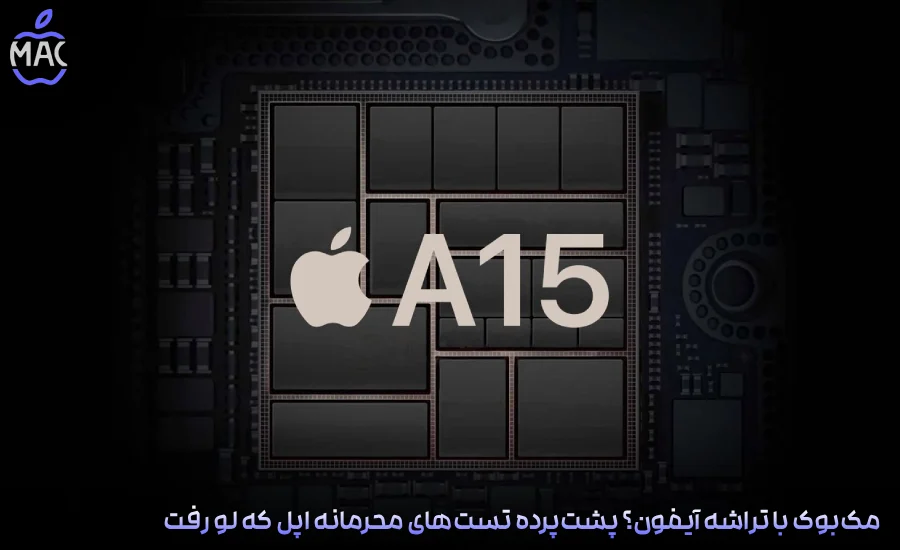 MacBook with iPhone chip leaked – MacIran-Blog-Main-Photo مکبوک با تراشه آیفون؟ پشتپرده تستهای محرمانه اپل که لو رفت