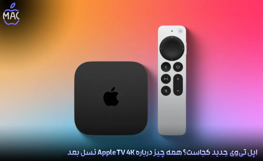 Next-Gen Apple TV 4K – MacIran-Blog-Main-Photo اپل تیوی جدید کجاست؟ همه چیز درباره Apple TV 4K نسل بعد