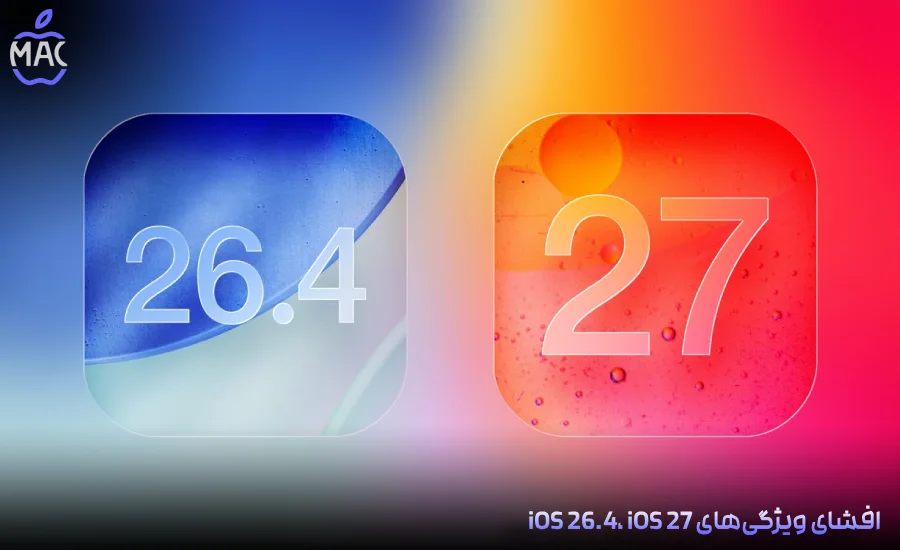 iOS 26.4_27 Feature Leak – MacIran-Blog-Main-Photo افشای ویژگیهای iOS 26.4، iOS 27