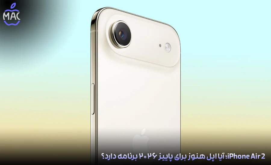 iPhone Air 2 Plans – MacIran-Blog-Main-Photo iPhone Air 2؛ آیا اپل هنوز برای پاییز ۲۰۲۶ برنامه دارد؟