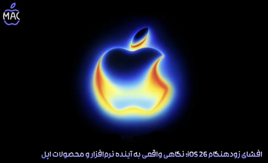 iPhone Air Review – MacIran-Blog-Main-Photo (2) افشای زودهنگام iOS 26؛ نگاهی واقعی به آینده نرمافزار و محصولات اپل
