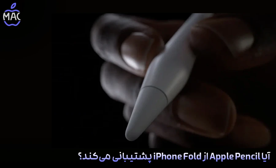 iPhone Air Review – MacIran-Blog-Main-Photo (4) آیا Apple Pencil از iPhone Fold پشتیبانی میکند؟