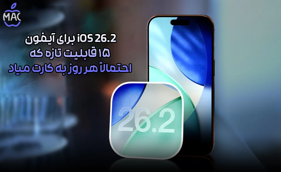 iPhone Air Review – MacIran-Blog-Main-Photo iOS 26.2 برای آیفون: ۱۵ قابلیت تازه که احتمالاً هر روز به کارت میاد