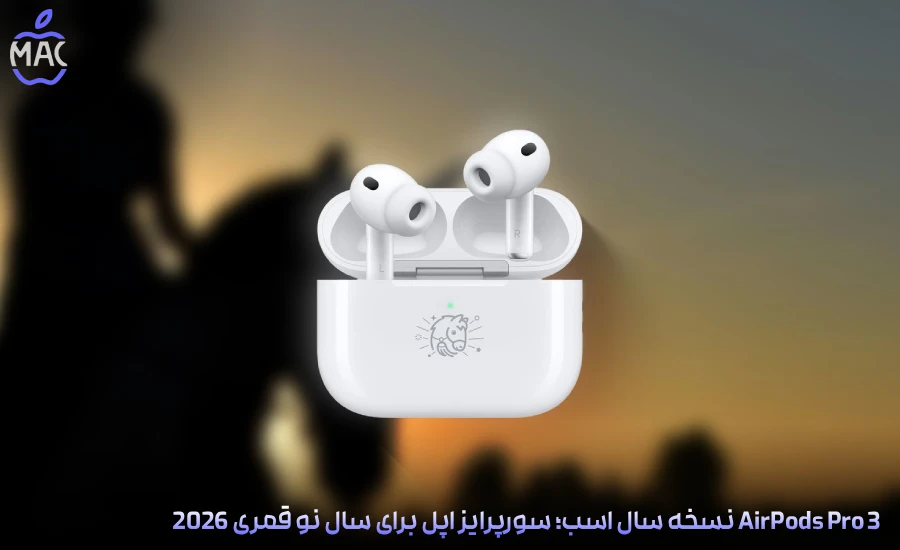 AirPods Pro 3 Lunar New Year 2026 – MacIran-Blog-Main-Photo AirPods Pro 3 نسخه سال اسب؛ سورپرایز اپل برای سال نو قمری 2026