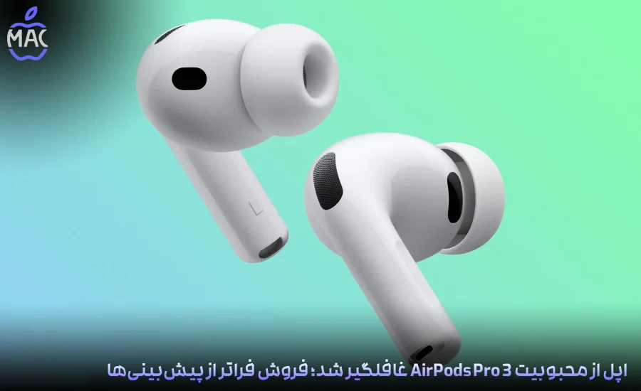 AirPods Pro 3 Surprise Success – MacIran-Blog-Main-Photo اپل از محبوبیت AirPods Pro 3 غافلگیر شد؛ فروش فراتر از پیشبینیها