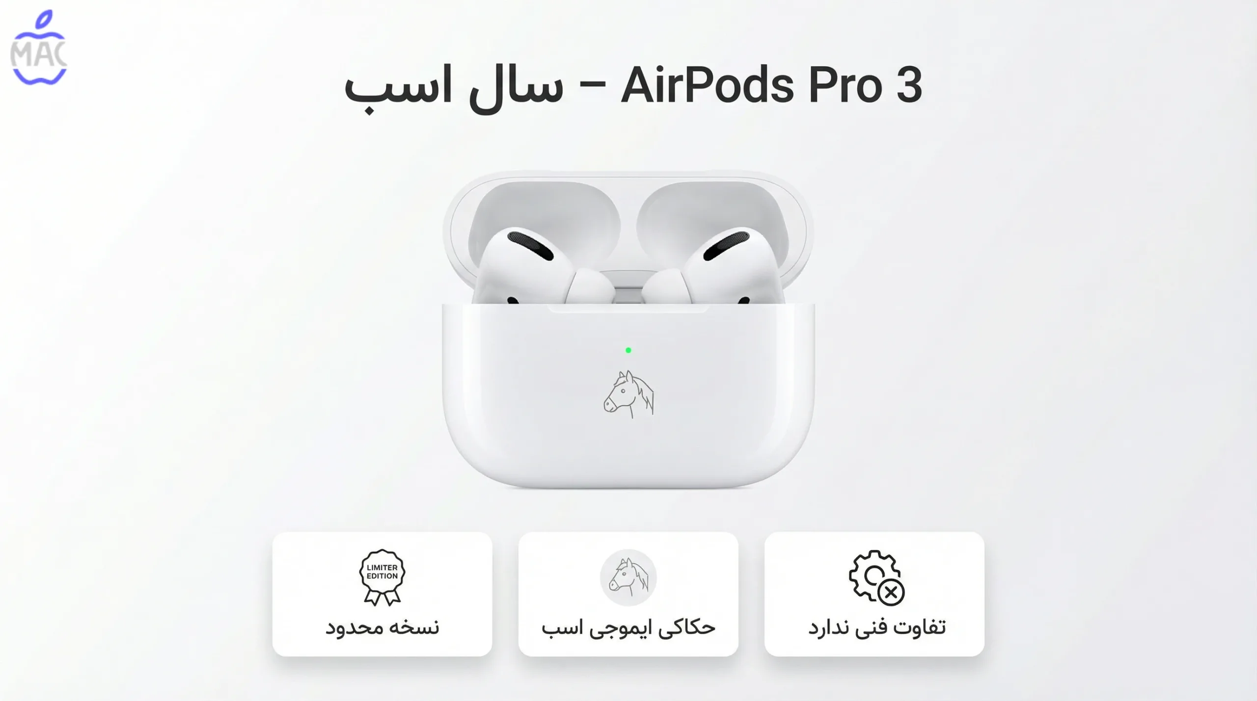 AirPods Pro 3 Year of the Horse – MacIran AirPods Pro 3 Year of the Horse دقیقاً چیست؟