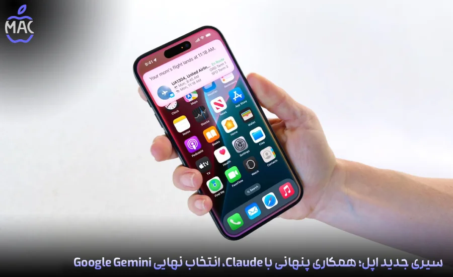 Apple Siri AI Partnership Shift – MacIran-Blog-Main-Photo سیری جدید اپل؛ همکاری پنهانی با Claude، انتخاب نهایی Google Gemini
