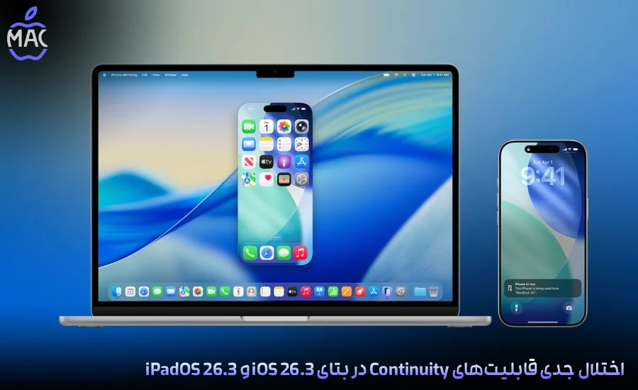 Continuity Issues in iOS 26.3 Beta – MacIran-Blog-Main-Photo اختلال جدی قابلیتهای Continuity در بتای iOS 26.3 و iPadOS 26.3