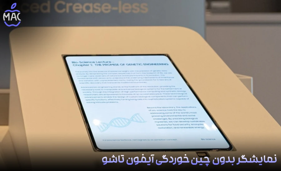 Foldable iPhone Seamless Display – MacIran-Blog-Main-Photo نمایشگر بدون چینخوردگی آیفون تاشو | وقتی اپل استاندارد بازی را عوض میکند