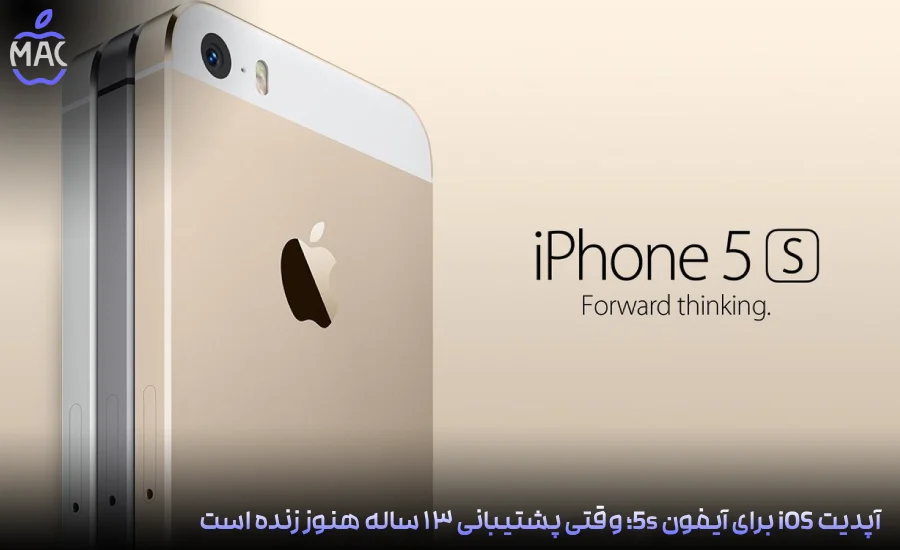 iPhone 5s iOS Update – MacIran-Blog-Main-Photo آپدیت iOS برای آیفون 5s؛ وقتی پشتیبانی ۱۳ ساله هنوز زنده است