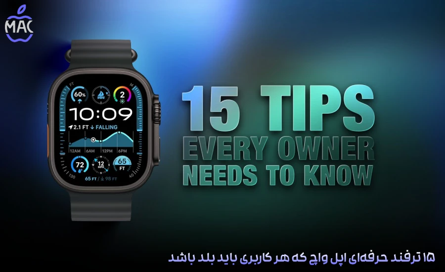 15 Apple Watch Pro Tips – MacIran-Blog-Main-Photo (2) ۱۵ ترفند حرفهای اپل واچ که هر کاربری باید بلد باشد