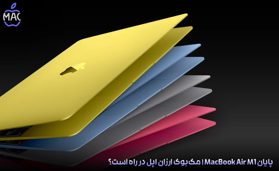 Affordable MacBook Incoming – MacIran-Blog-Main-Photo پایان MacBook Air M1 | مکبوک ارزان اپل در راه است