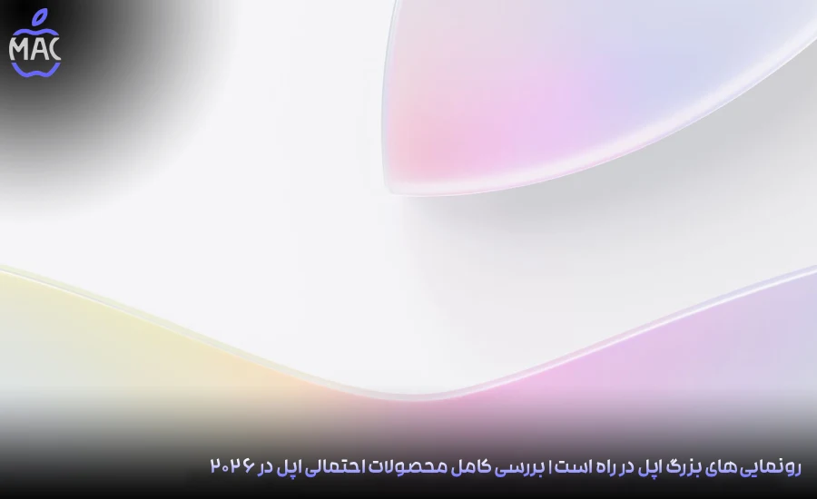 Apple 2026 Product Lineup Preview MacIran-Blog-Main-Photo رونماییهای بزرگ اپل در راه است | بررسی کامل محصولات احتمالی اپل در ۲۰۲۶