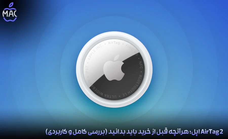 Apple AirTag 2 Guide – MacIran-Blog-Main-Photo AirTag 2 اپل؛ هرآنچه قبل از خرید باید بدانید (بررسی کامل و کاربردی)