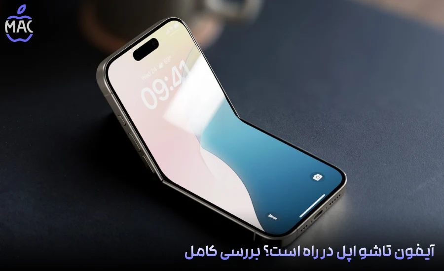 Apple Foldable iPhone Flip – MacIran-Blog-Main-Photo آیفون تاشو اپل در راه است؟ بررسی کامل شایعه مدل Flip + هرآنچه باید بدانید