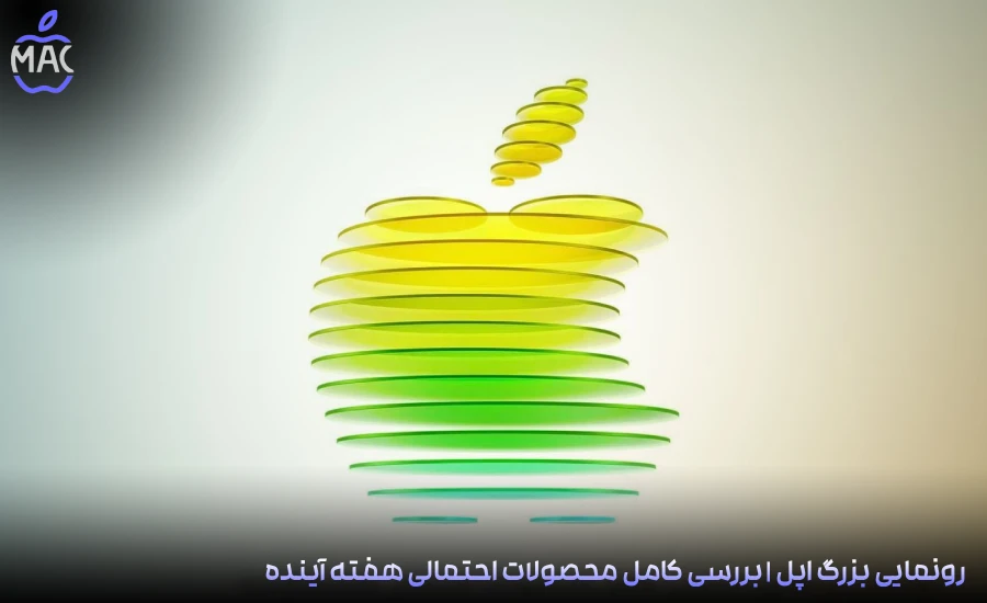 Apple Major Event Preview – MacIran-Blog-Main-Photo رونمایی بزرگ اپل | بررسی کامل محصولات احتمالی هفته آینده