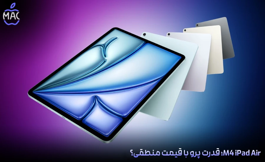 M4 iPad Air Value – MacIran-Blog-Main-Photo M4 iPad Air؛ قدرت پرو با قیمت منطقی؟