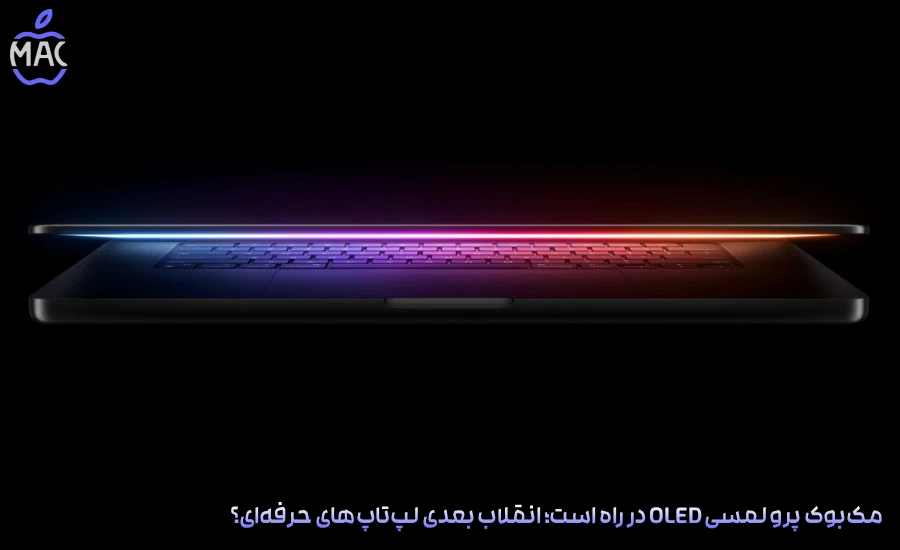 OLED Touch MacBook Pro – MacIran-Blog-Main-Photo مکبوک پرو لمسی OLED در راه است؛ انقلاب بعدی لپتاپهای حرفهای؟