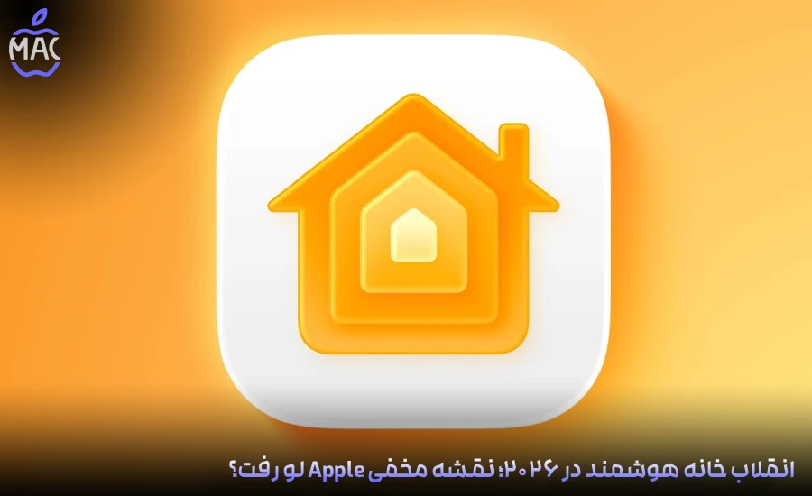 Three New Apple Home Products – MacIran-Blog-Main-Photo انقلاب خانه هوشمند در ۲۰۲۶؛ نقشه مخفی Apple لو رفت؟