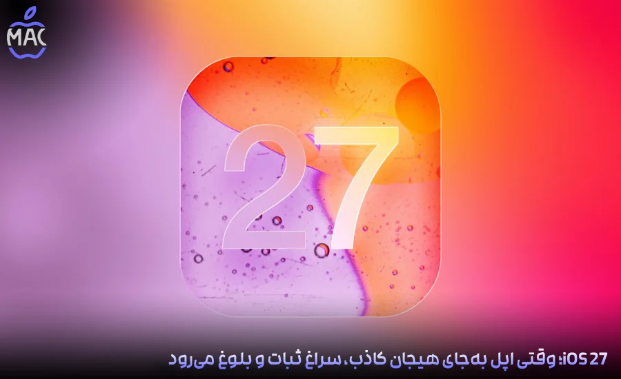iOS 27 Focus on Stability – MacIran-Blog-Main-Photo iOS 27؛ وقتی اپل بهجای هیجان کاذب، سراغ ثبات و بلوغ میرود