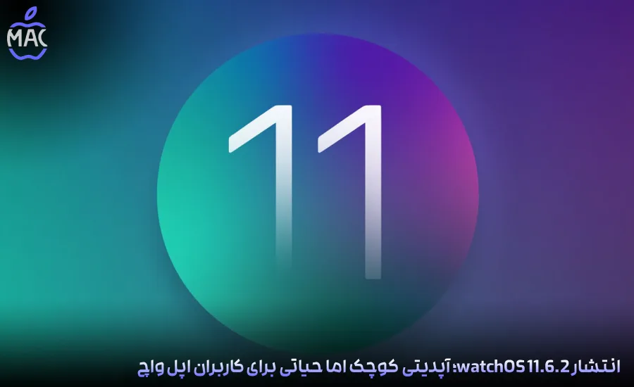 watchOS 11.6.2 Important Update – MacIran-Blog-Main-Photo انتشار watchOS 11.6.2؛ آپدیتی کوچک اما حیاتی برای کاربران اپل واچ